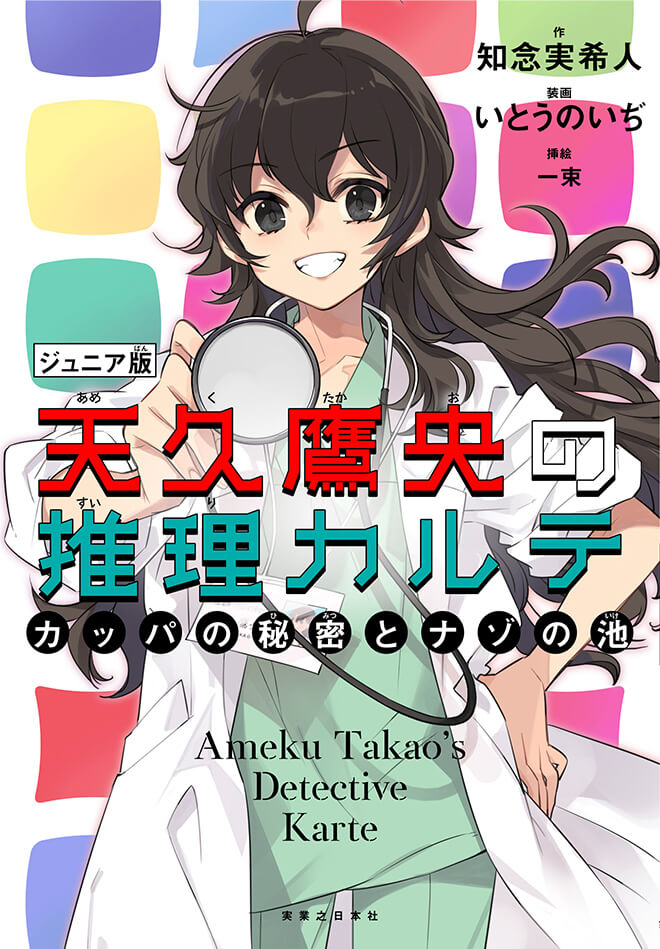 天久鷹央の推理カルテ ジュニア版　カッパの秘密とナゾの池