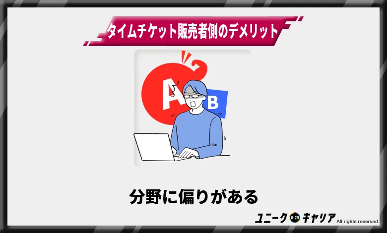 タイムチケット販売者側のデメリット2