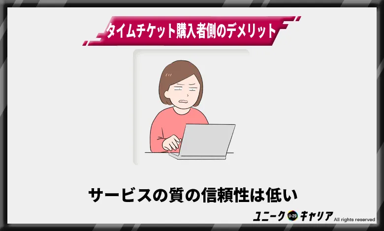 タイムチケット購入者側のデメリット1