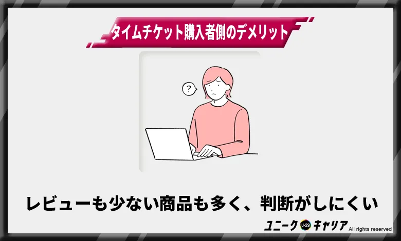 タイムチケット購入者側のデメリット2