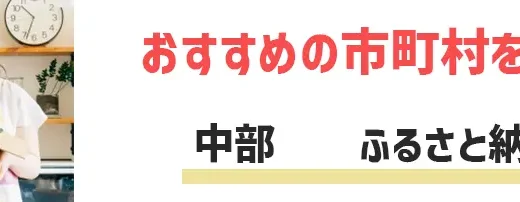 【中部地方】ふるさと納税でおすすめの市町村は？特徴と返礼品を紹介！