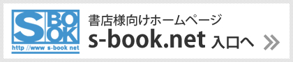 書店様向けホームページs-book.net入口へ