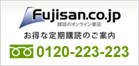 Fujisan.co.jp お得な定期購読のご案内