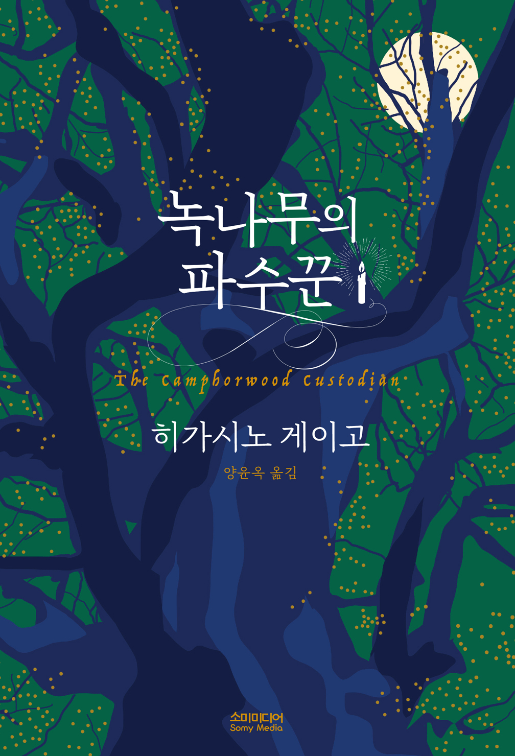 『クスノキの番人』韓国語版書影