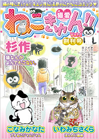 「猫なんかよんでもこない。」新作を毎月配信!!  「猫萌え」全開の猫コミック電子雑誌スタート!!画像1