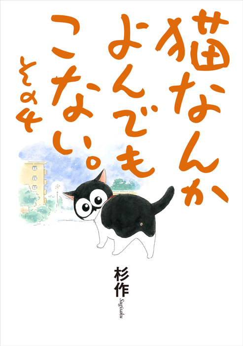 『猫なんかよんでもこない。その4』刊行記念　杉作先生サイン会　開催画像1