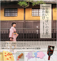 ガイドブックには載っていない、 京都通のための10倍楽しい「京都」案内画像1