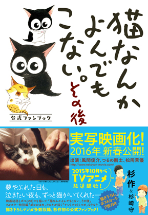 『猫なんかよんでもこない。』杉作さん×山本透監督トークショー&杉作さんサイン会 in 新潟画像1