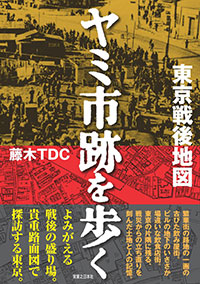 『東京戦後地図 ヤミ市跡を歩く』発売記念トーク＆サイン会開催！画像1