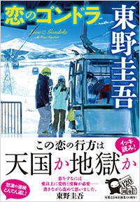 東野圭吾『恋のゴンドラ』が全国の書店ランキングで続々1位！画像1