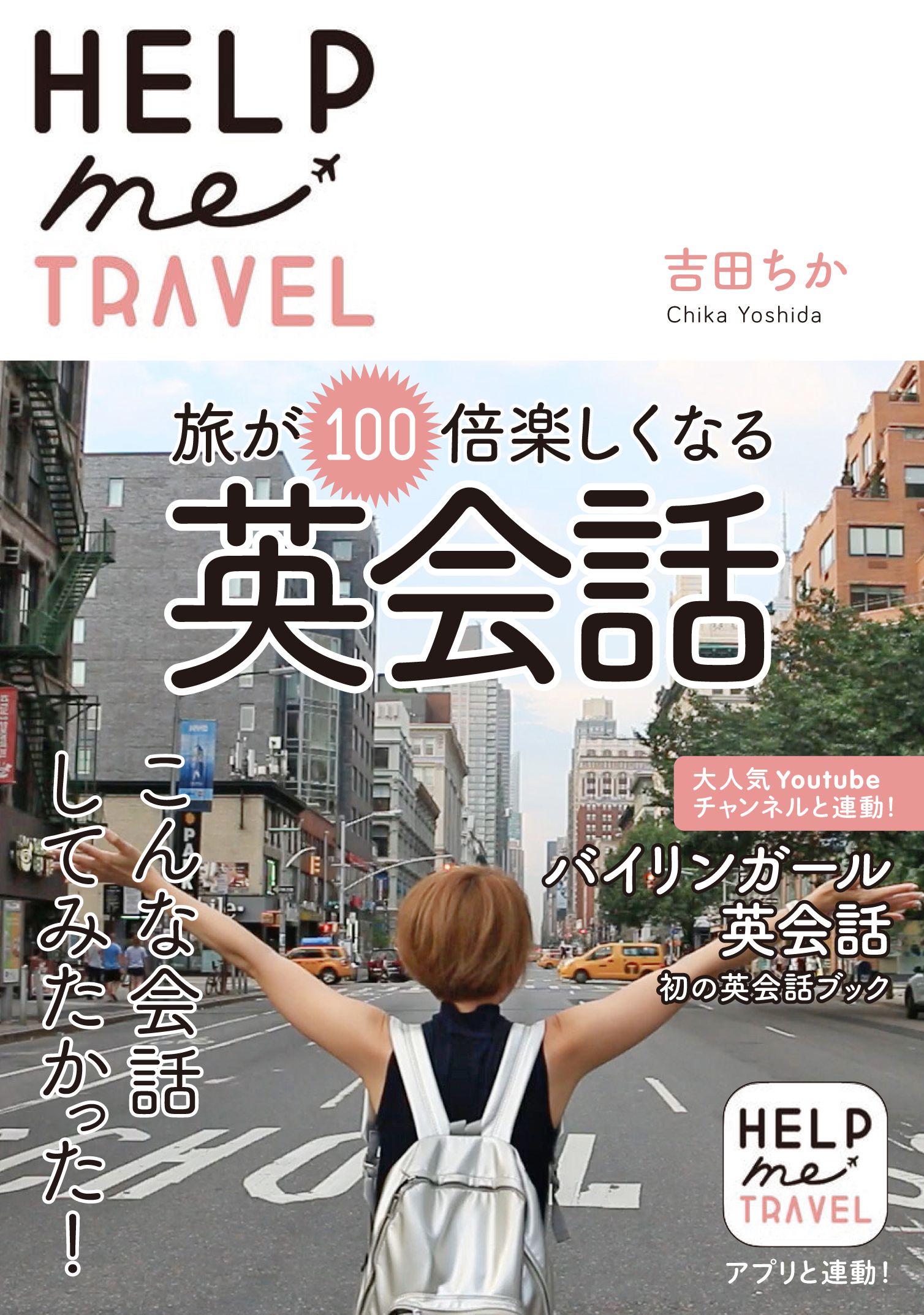※受付終了　【大阪】『HELP me TRAVEL 旅が100倍楽しくなる英会話』発売記念イベント画像1