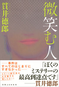 『微笑む人』刊行記念・貫井徳郎さんサイン会開催！画像1
