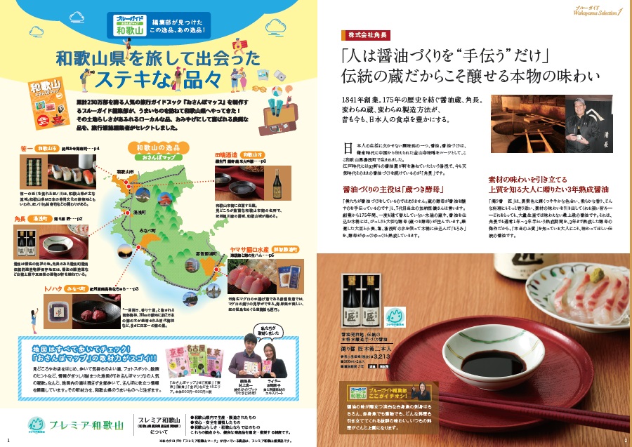 ブルーガイド編集部が食品卸「伊藤忠食品」と協業　「和歌山セレクション2017・和歌山の贈り物」を発行画像3