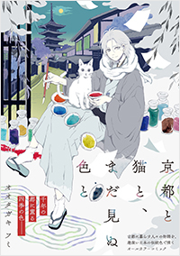 「京都と猫と、まだ見ぬ色と」パネル展開催のお知らせ