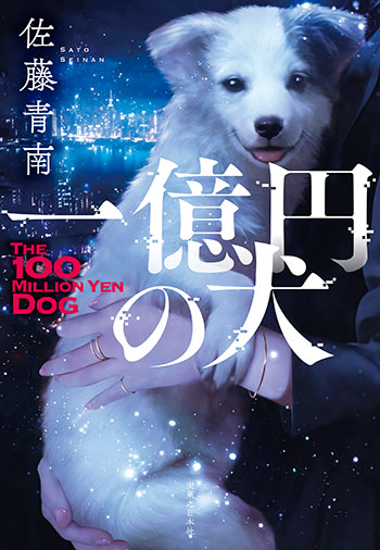佐藤青南さん最新作『一億円の犬』刊行記念<br>愛犬フォトコンテスト開催決定！