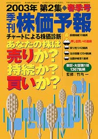 「株価予報2003年春季号」書影