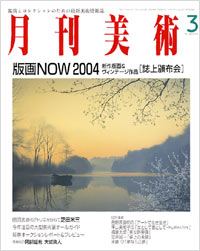 月刊美術2004年3月号