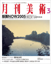 月刊美術2005年3月号