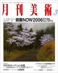 月刊美術2006年3月号