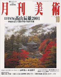 月刊美術2001年10月号