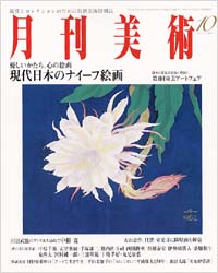 月刊美術2003年10月号
