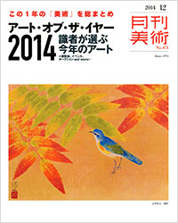  月刊美術2014年12月号