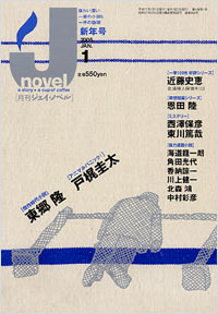 「月刊J-novel2005年1月号」書影