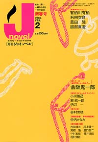 「月刊J-novel2003年2月号」書影