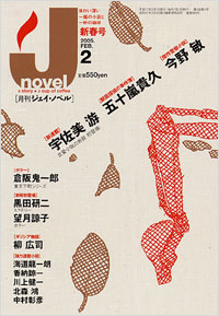 「月刊J-novel2005年2月号」書影