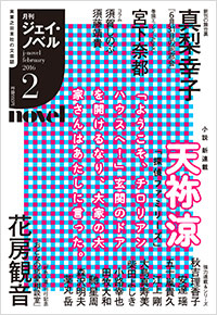  月刊J-novel2016年2月号