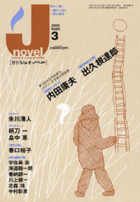 「月刊J-novel2005年3月号」書影