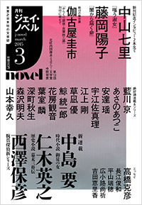  月刊J-novel2015年3月号