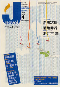 月刊J-novel2005年4月号