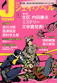  月刊J-novel2013年4月号