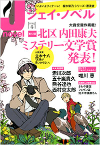  月刊J-novel2014年4月号