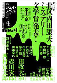  月刊J-novel2015年4月号