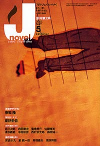 「月刊J-novel2002年5月号」書影