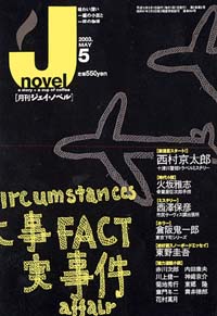 「月刊J-novel2003年5月号」書影