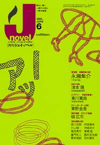 「月刊J-novel2003年6月号」書影