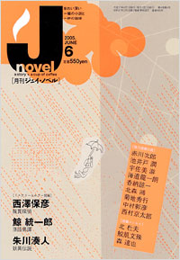 月刊J-novel2005年6月号