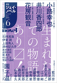  月刊J-novel2015年6月号