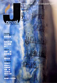 「月刊J-novel2002年7月号」書影