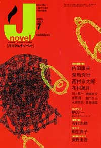 「月刊J-novel2003年7月号」書影
