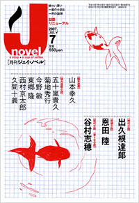 「月刊J-novel2007年7月号」書影