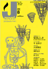 「月刊J-novel2003年8月号」書影