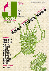 「月刊J-novel2004年8月号」書影