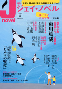  月刊J-novel2011年8月号