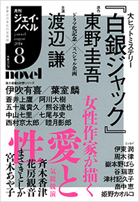  月刊J-novel2014年8月号