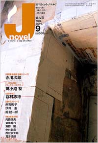 「月刊J-novel2002年9月号」書影