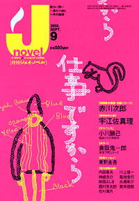 「月刊J-novel2003年9月号」書影